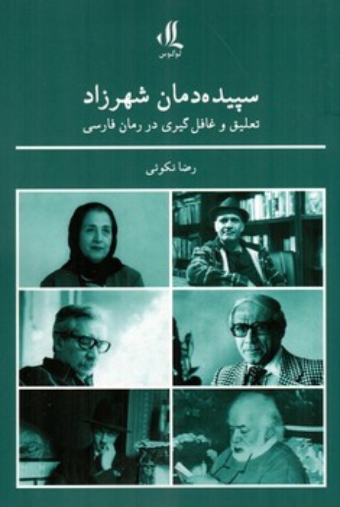 تصویر  سپیده دمان شهرزاد - تعلیق و غافل گیری در رمان فارسی (رقعی-شمیز)